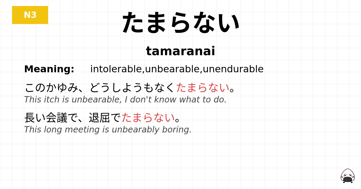 JLPT JLPT-N3 Vocab: たまらない - jlpt.amgidex.com