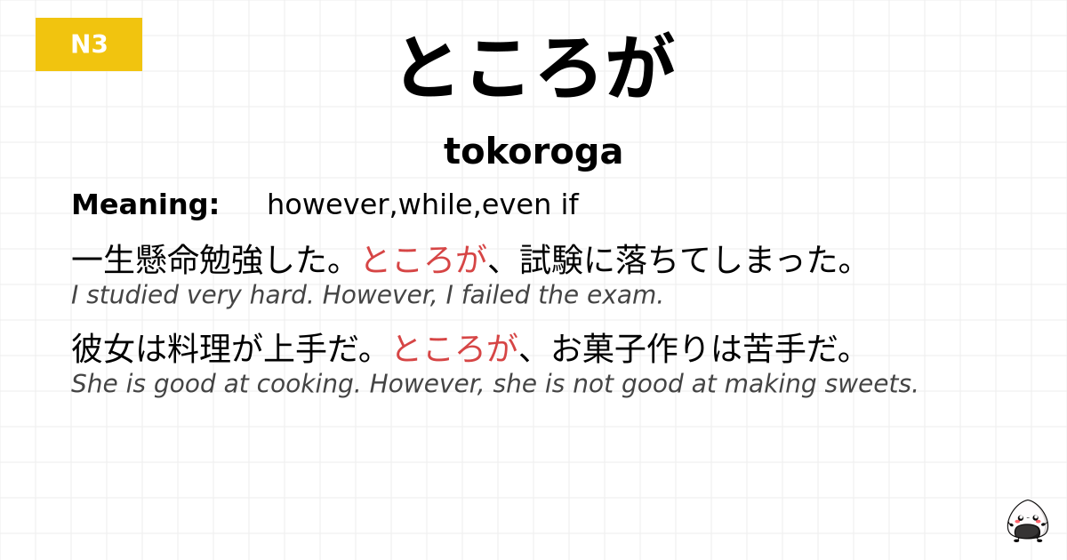 JLPT JLPT-N3 Vocab: ところが - jlpt.amgidex.com