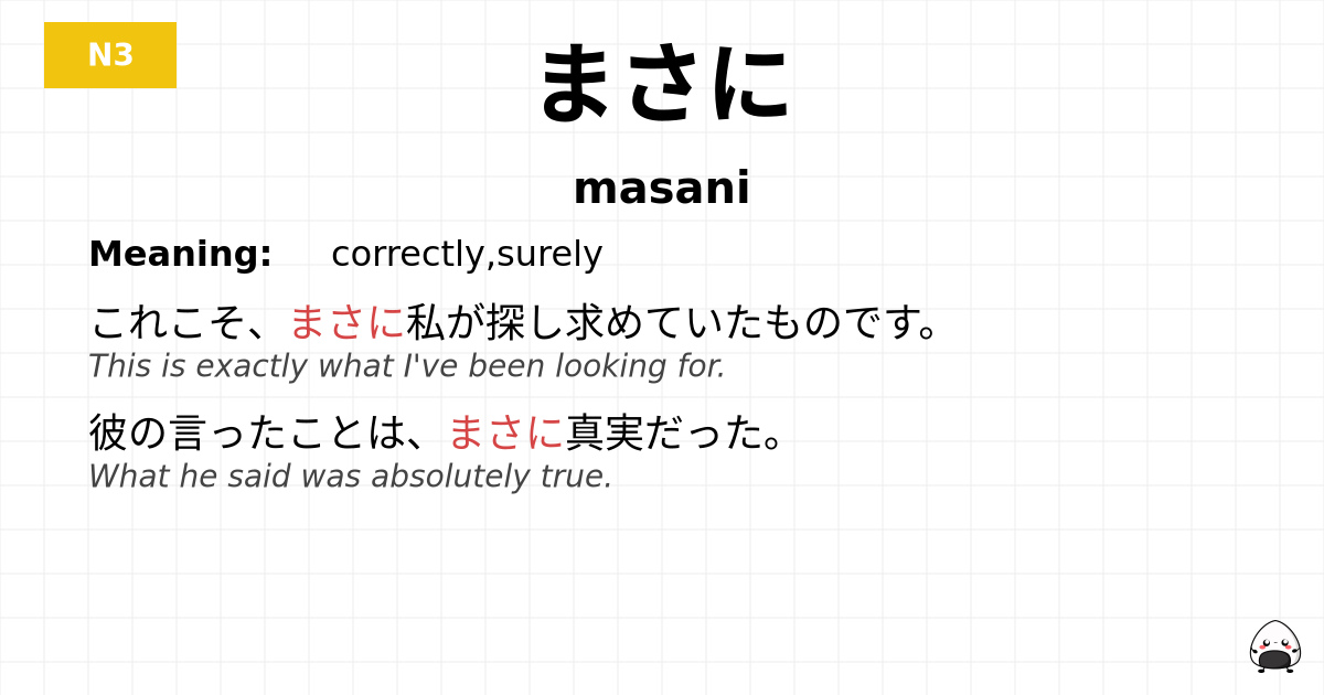 JLPT JLPT-N3 Vocab: まさに - jlpt.amgidex.com