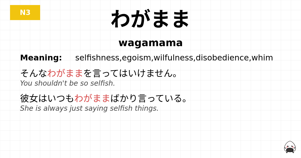 JLPT JLPT-N3 Vocab: わがまま - jlpt.amgidex.com