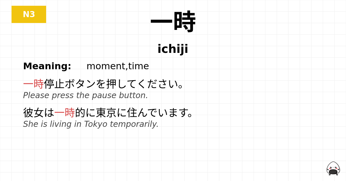 JLPT JLPT-N3 Vocab: いちじ - jlpt.amgidex.com