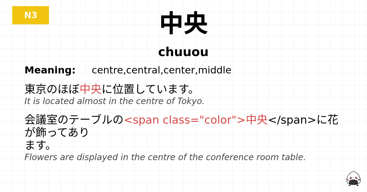 JLPT JLPT-N3 Vocab: ちゅうおう - jlpt.amgidex.com
