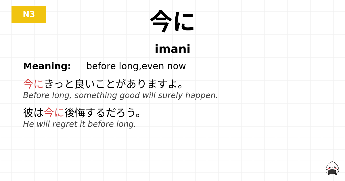 JLPT JLPT-N3 Vocab: いまに - jlpt.amgidex.com