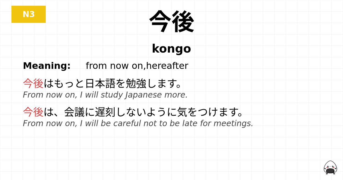 JLPT JLPT-N3 Vocab: こんご - jlpt.amgidex.com