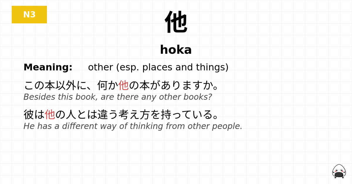 JLPT JLPT-N3 Vocab: ほか - jlpt.amgidex.com