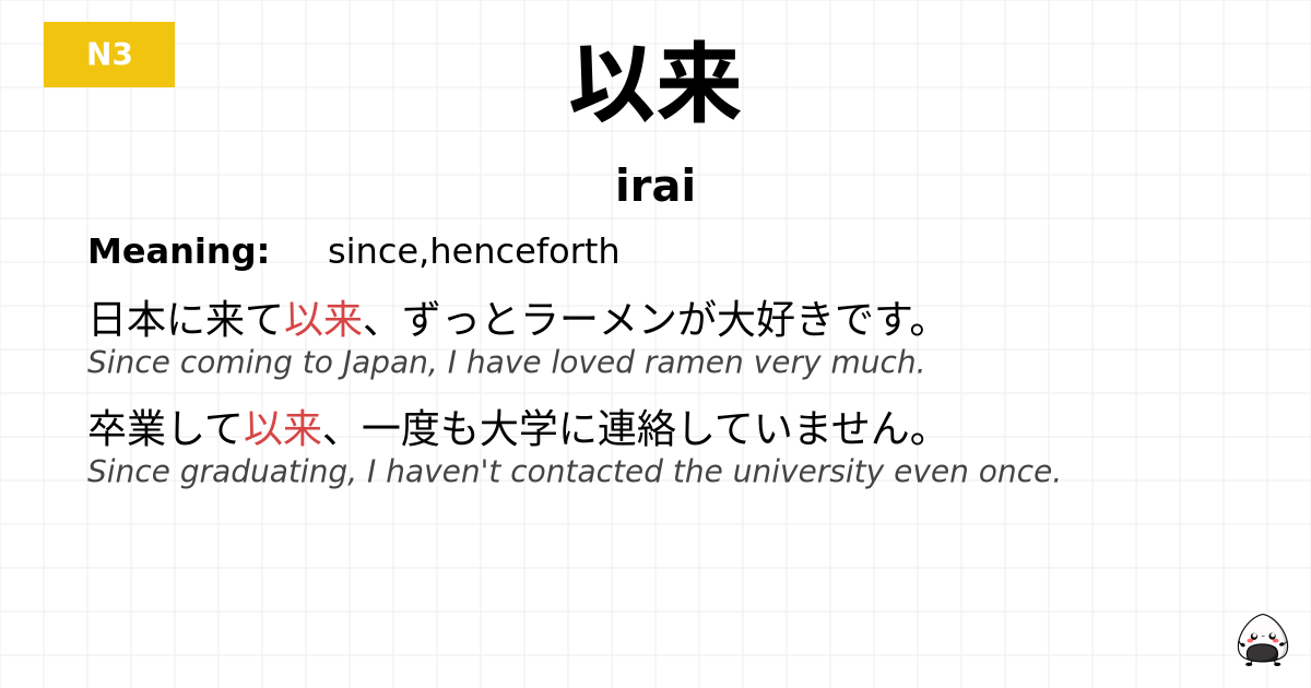 JLPT JLPT-N3 Vocab: いらい - jlpt.amgidex.com