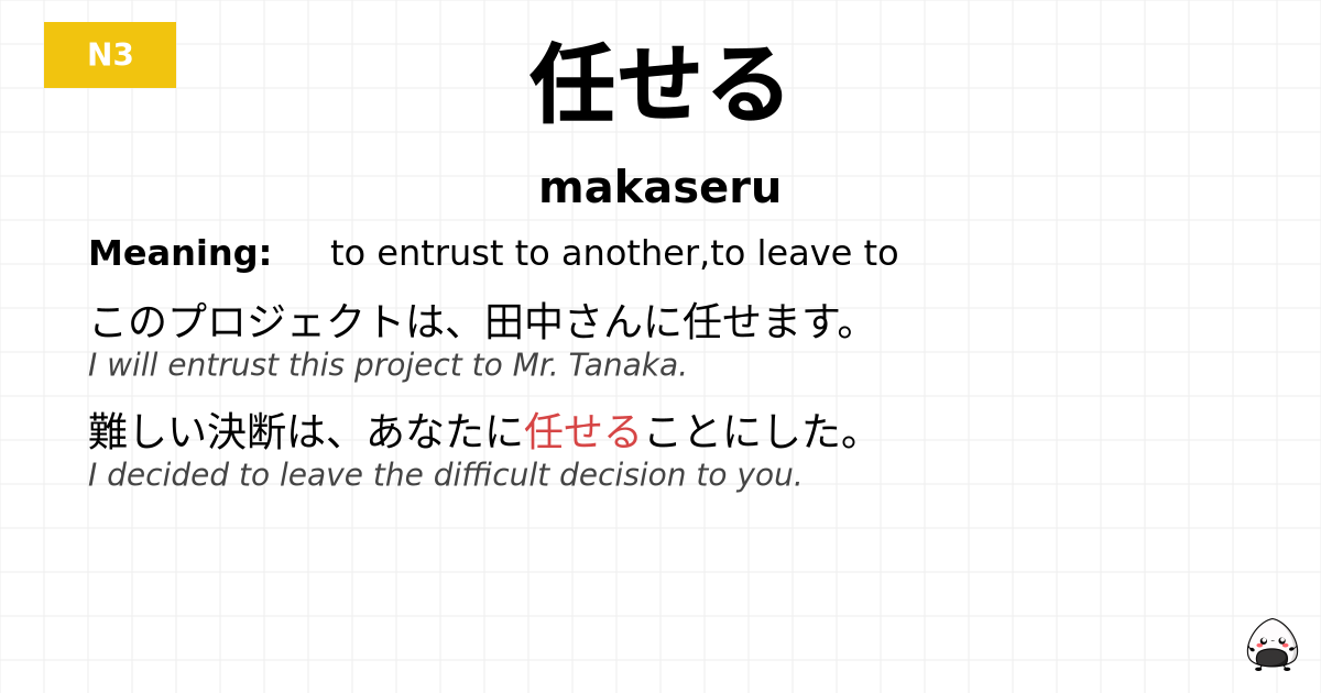 JLPT JLPT-N3 Vocab: まかせる - jlpt.amgidex.com