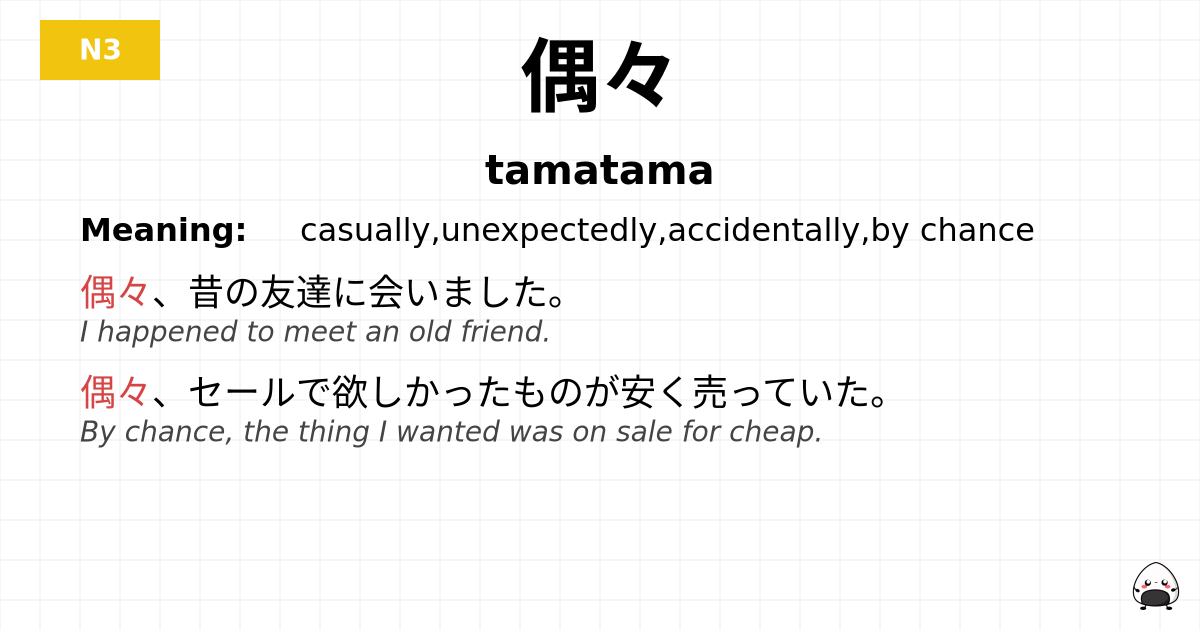JLPT JLPT-N3 Vocab: たまたま - jlpt.amgidex.com