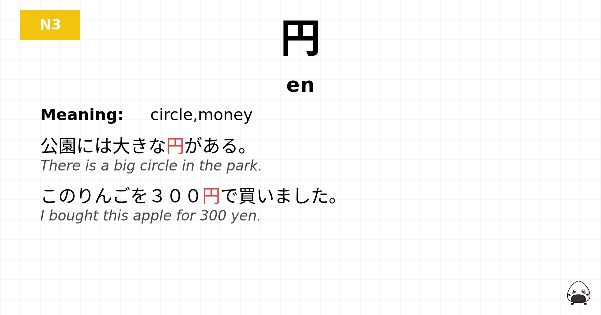 JLPT JLPT-N3 Vocab: えん - jlpt.amgidex.com