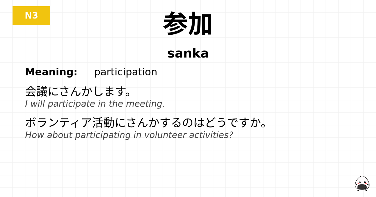 JLPT JLPT-N3 Vocab: さんか - jlpt.amgidex.com