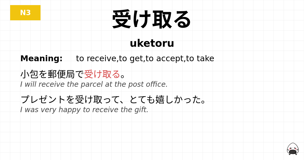 JLPT JLPT-N3 Vocab: うけとる - jlpt.amgidex.com