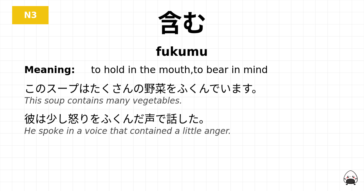 JLPT JLPT-N3 Vocab: ふくむ - jlpt.amgidex.com