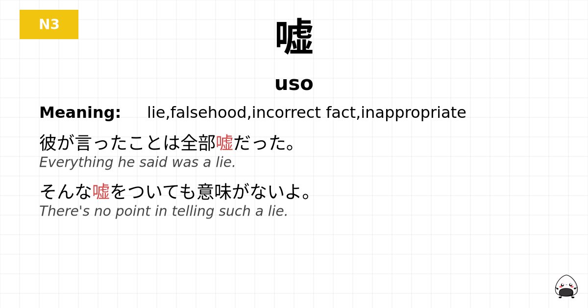 JLPT JLPT-N3 Vocab: うそ - jlpt.amgidex.com