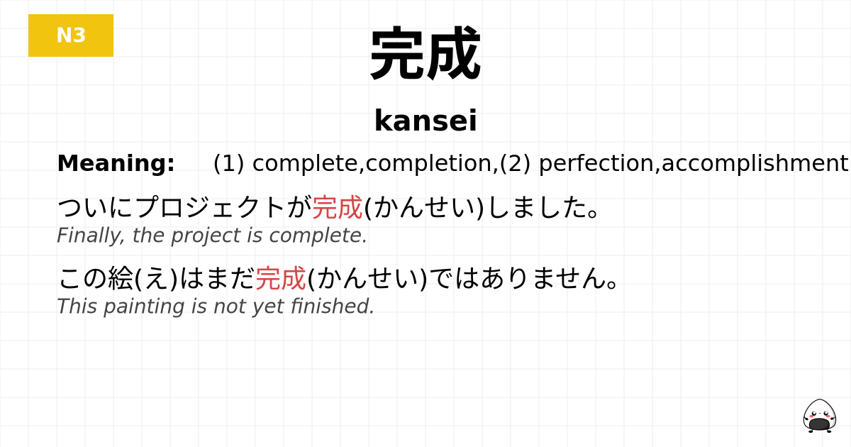JLPT JLPT-N3 Vocab: かんせい - jlpt.amgidex.com