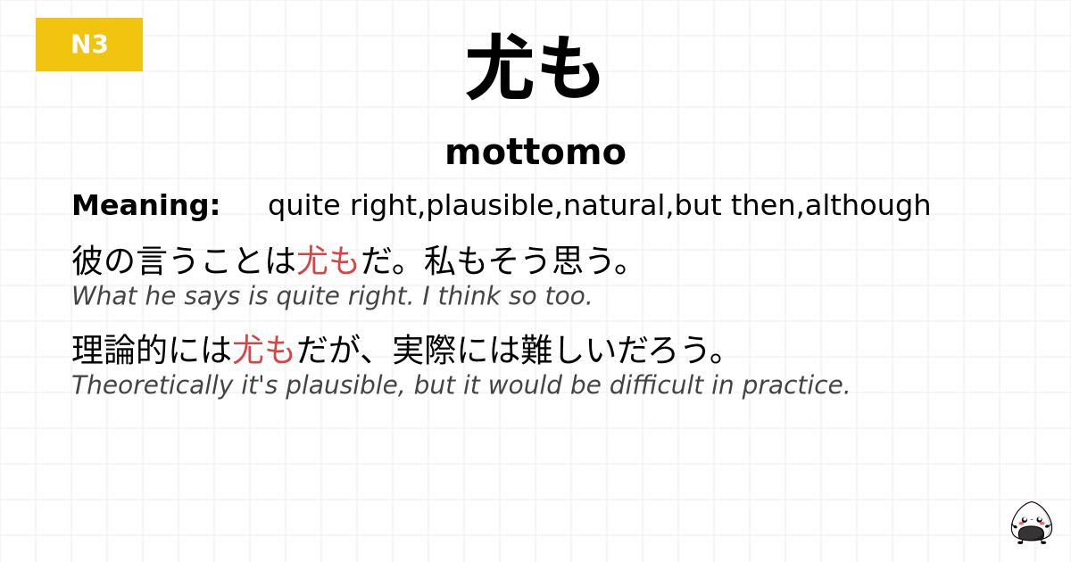 JLPT JLPT-N3 Vocab: もっとも - jlpt.amgidex.com