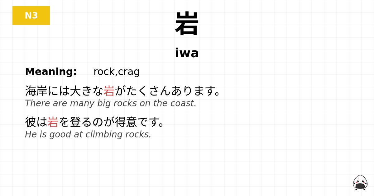JLPT JLPT-N3 Vocab: いわ - jlpt.amgidex.com