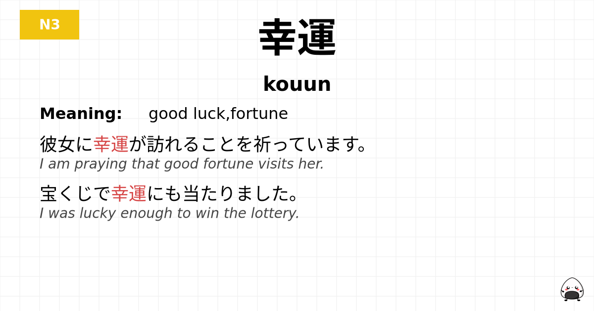 JLPT JLPT-N3 Vocab: こううん - jlpt.amgidex.com