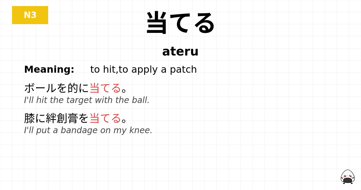 JLPT JLPT-N3 Vocab: あてる - jlpt.amgidex.com