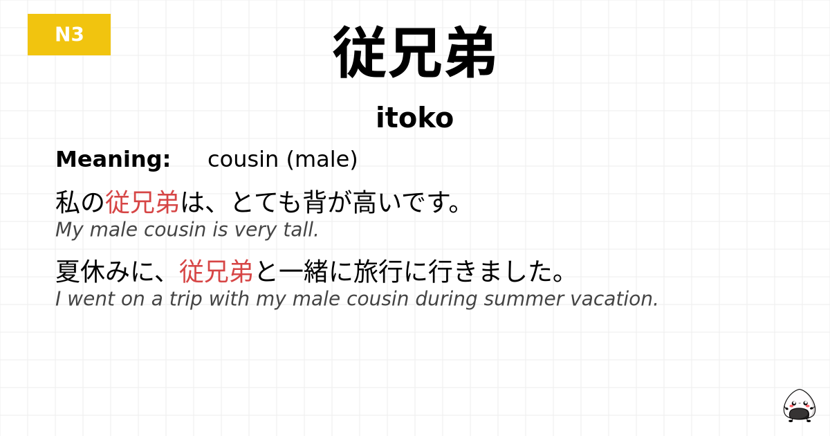 JLPT JLPT-N3 Vocab: いとこ - jlpt.amgidex.com