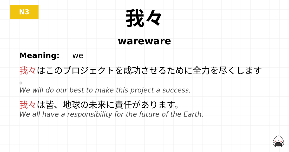 JLPT JLPT-N3 Vocab: われわれ - jlpt.amgidex.com