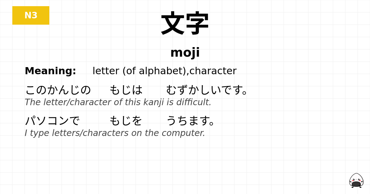 JLPT JLPT-N3 Vocab: もじ - jlpt.amgidex.com
