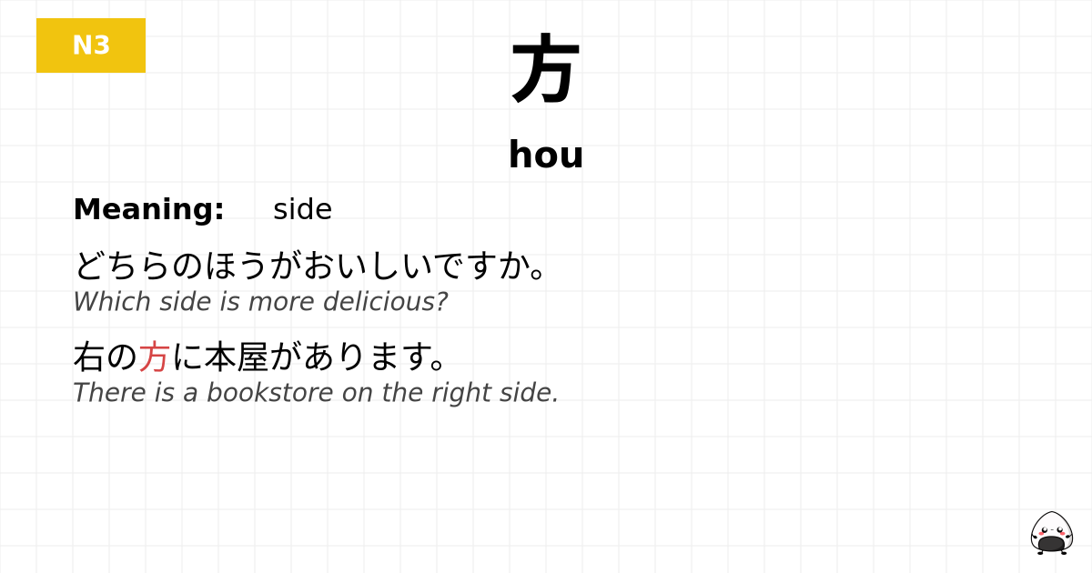 JLPT JLPT-N3 Vocab: ほう - jlpt.amgidex.com