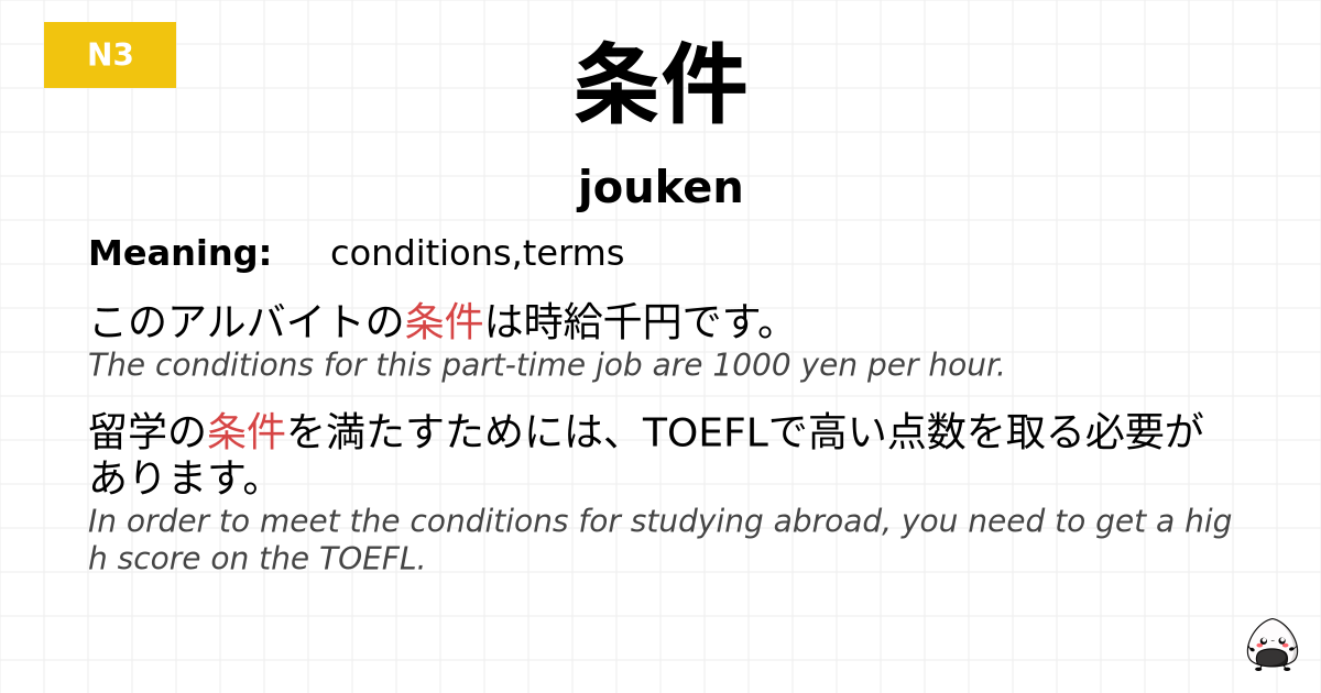 JLPT JLPT-N3 Vocab: じょうけん - jlpt.amgidex.com