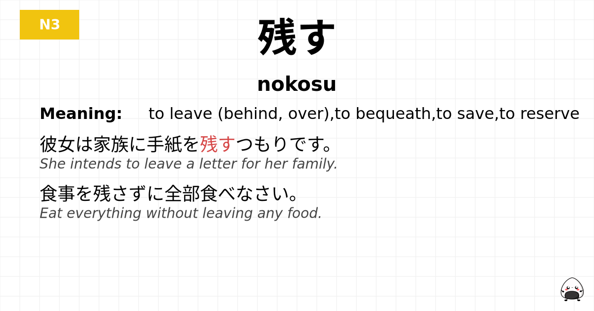 JLPT JLPT-N3 Vocab: のこす - jlpt.amgidex.com