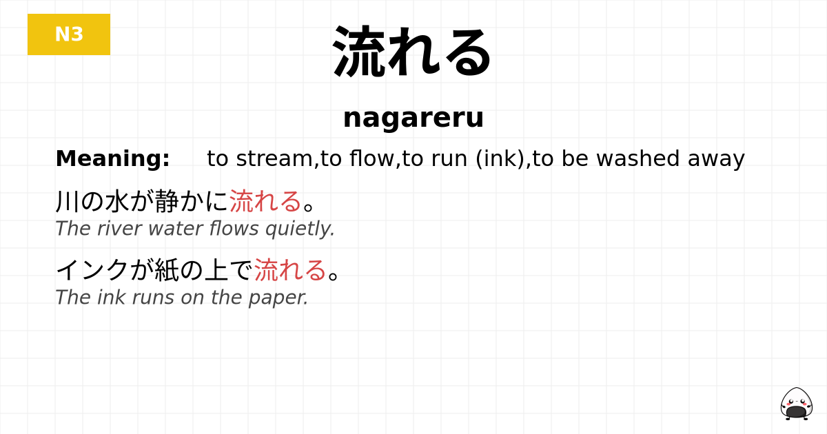 JLPT JLPT-N3 Vocab: ながれる - jlpt.amgidex.com