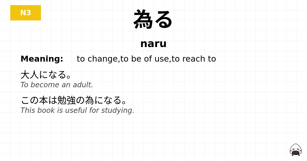 JLPT JLPT-N3 Vocab: なる - jlpt.amgidex.com