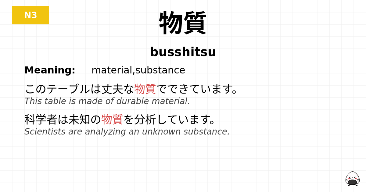 JLPT JLPT-N3 Vocab: ぶっしつ - jlpt.amgidex.com