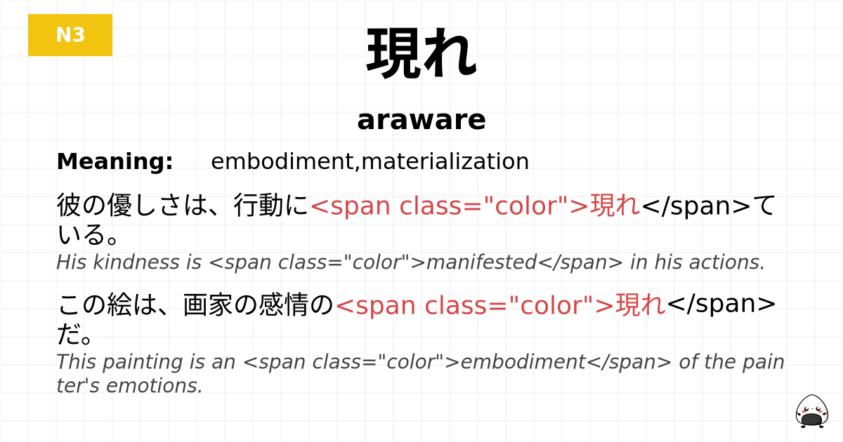 JLPT JLPT-N3 Vocab: あらわれ - jlpt.amgidex.com