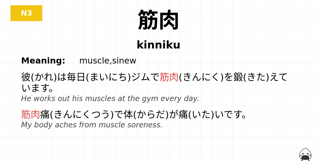 JLPT JLPT-N3 Vocab: きんにく - jlpt.amgidex.com