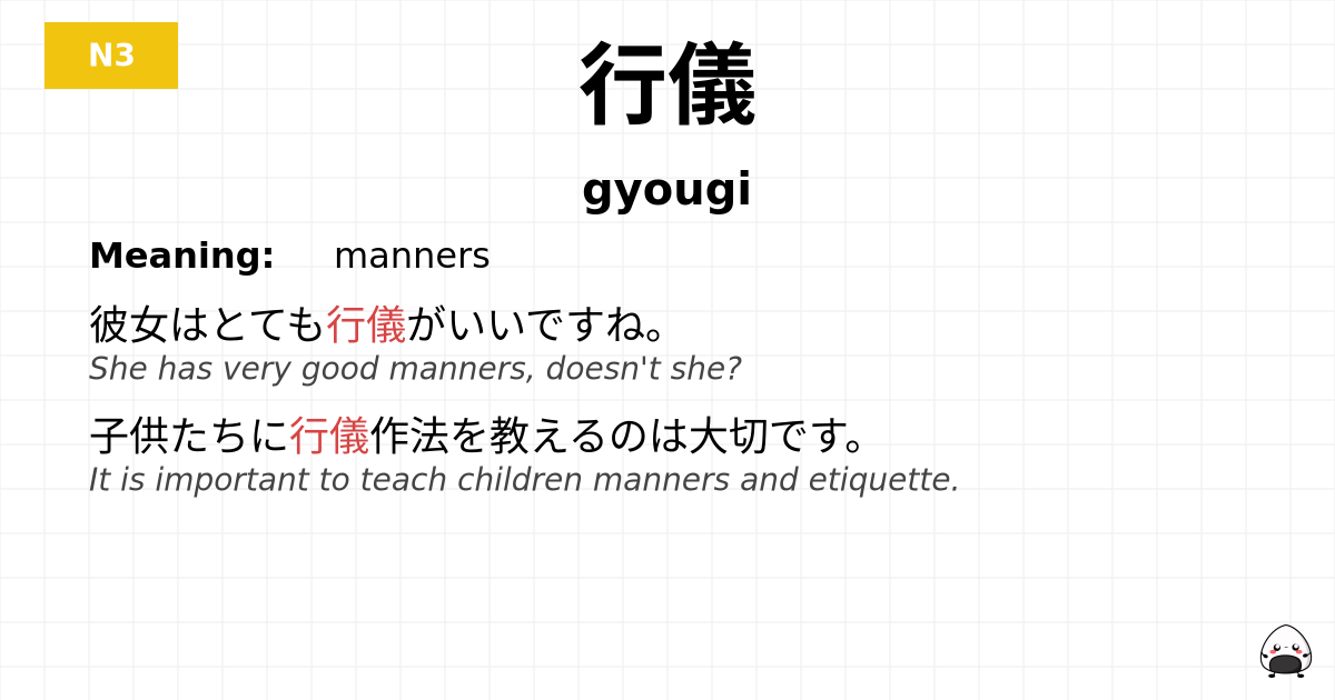 JLPT JLPT-N3 Vocab: ぎょうぎ - jlpt.amgidex.com