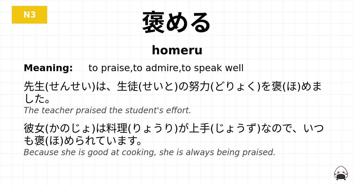 JLPT JLPT-N3 Vocab: ほめる - jlpt.amgidex.com