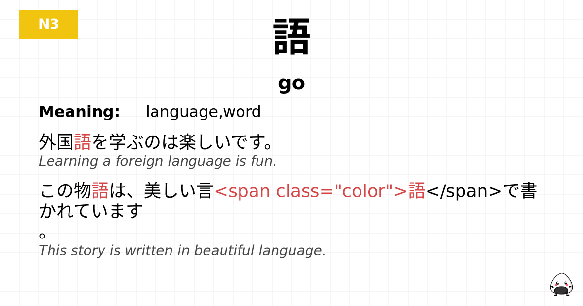 JLPT JLPT-N3 Vocab: ご - jlpt.amgidex.com