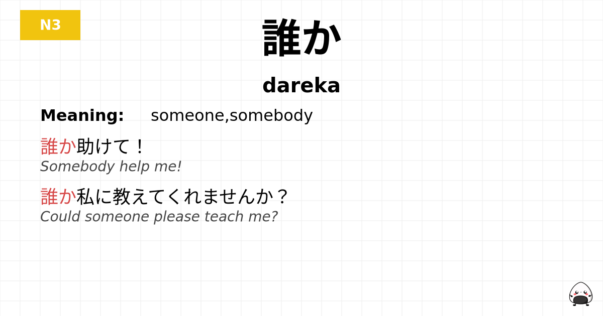 JLPT JLPT-N3 Vocab: だれか - jlpt.amgidex.com