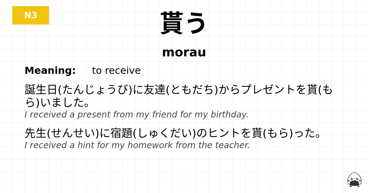JLPT JLPT-N3 Vocab: もらう - jlpt.amgidex.com