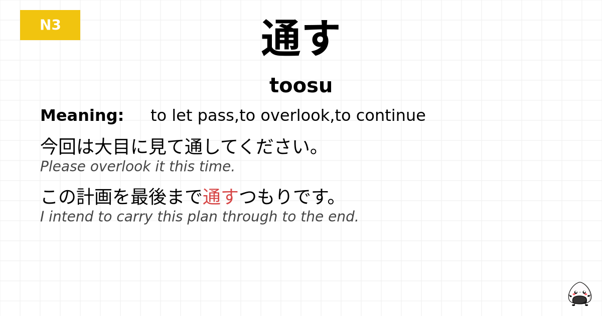 JLPT JLPT-N3 Vocab: とおす - jlpt.amgidex.com