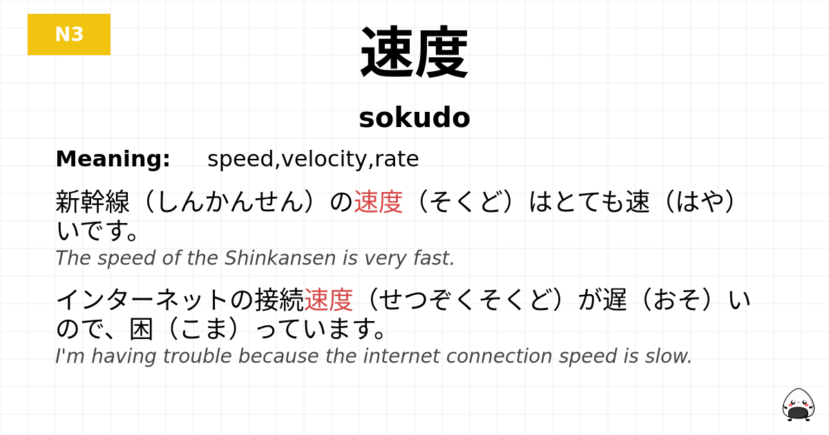 Speed In Japanese JLPT JLPT-N3 Vocab: そくど - jlpt.amgidex.com
