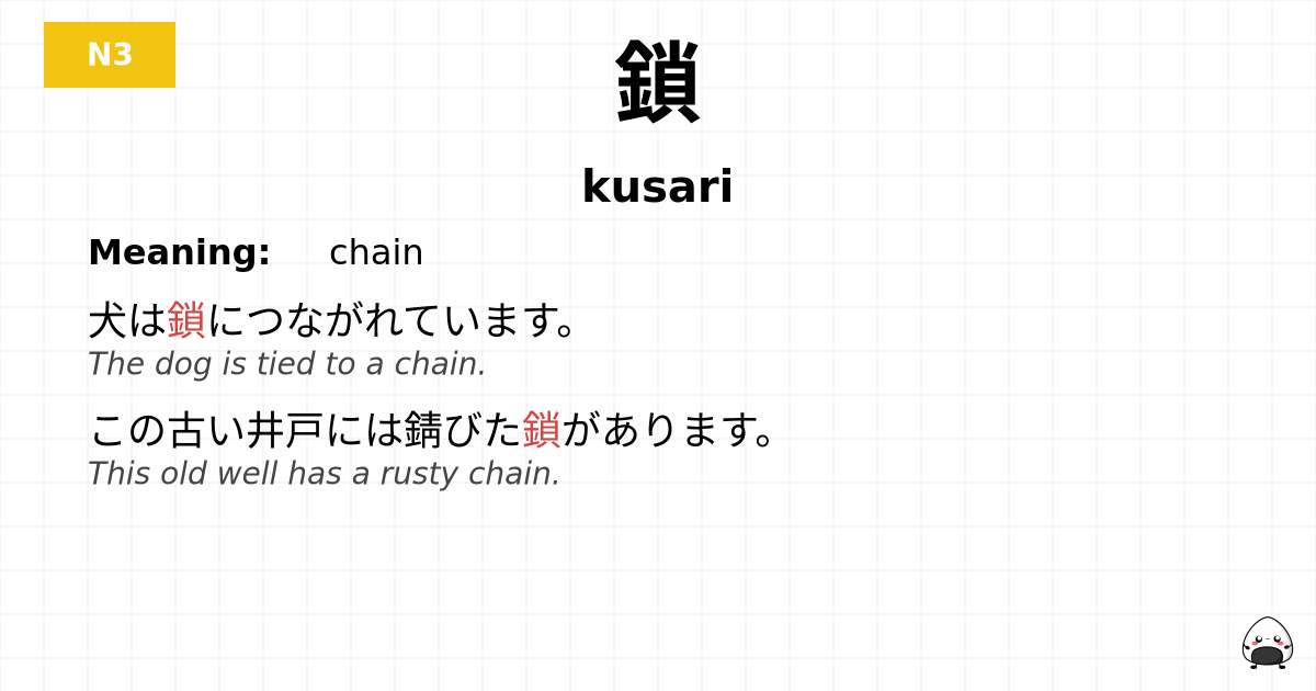 JLPT JLPT-N3 Vocab: くさり - jlpt.amgidex.com
