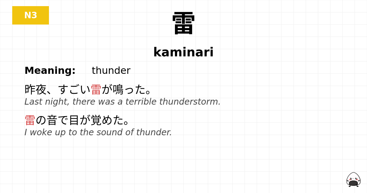 JLPT JLPT-N3 Vocab: かみなり - jlpt.amgidex.com