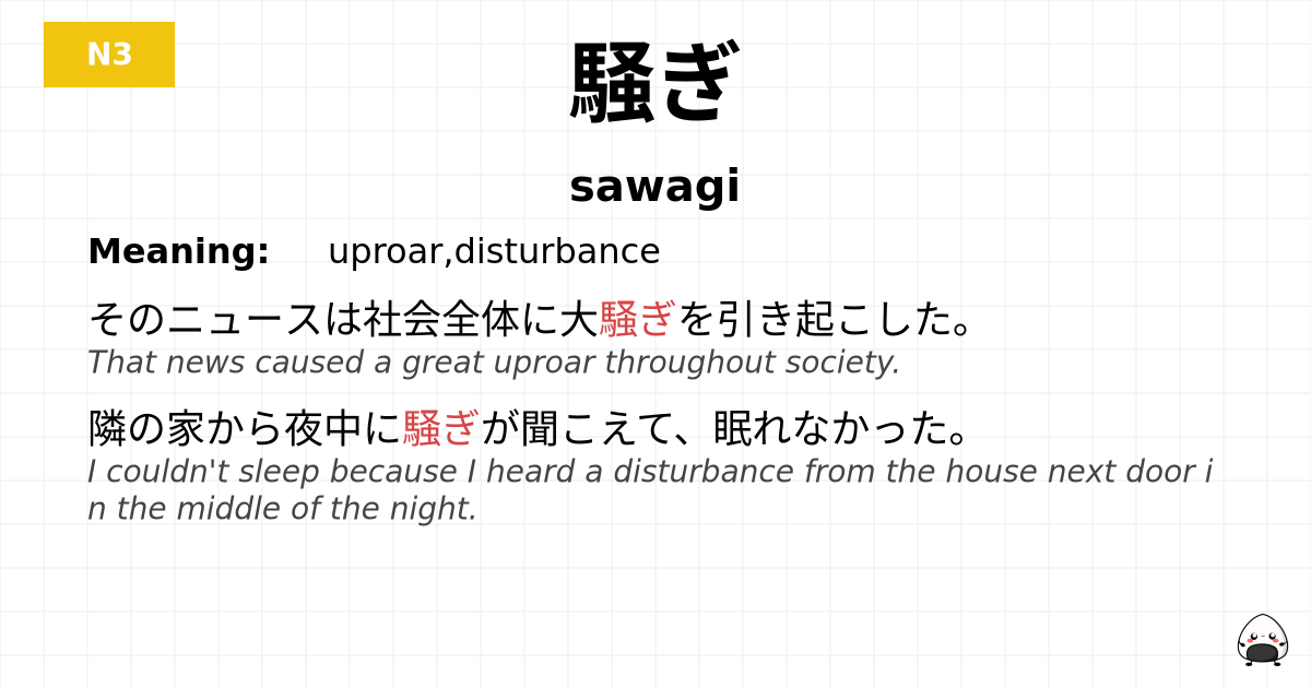JLPT JLPT-N3 Vocab: さわぎ - jlpt.amgidex.com