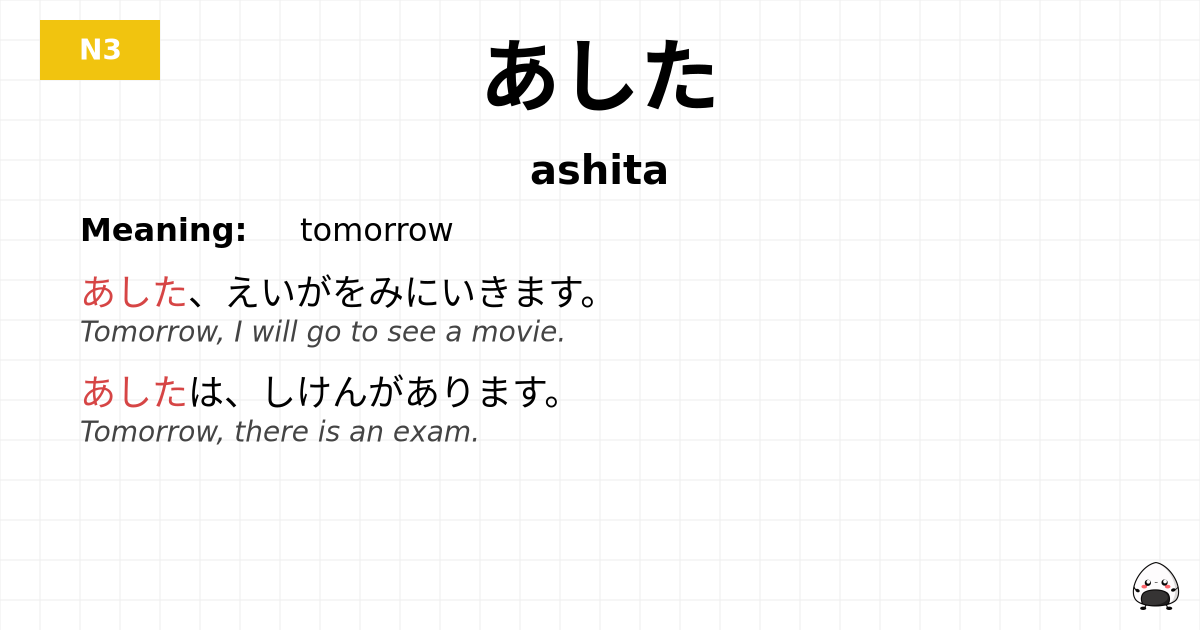 あした flashcard
