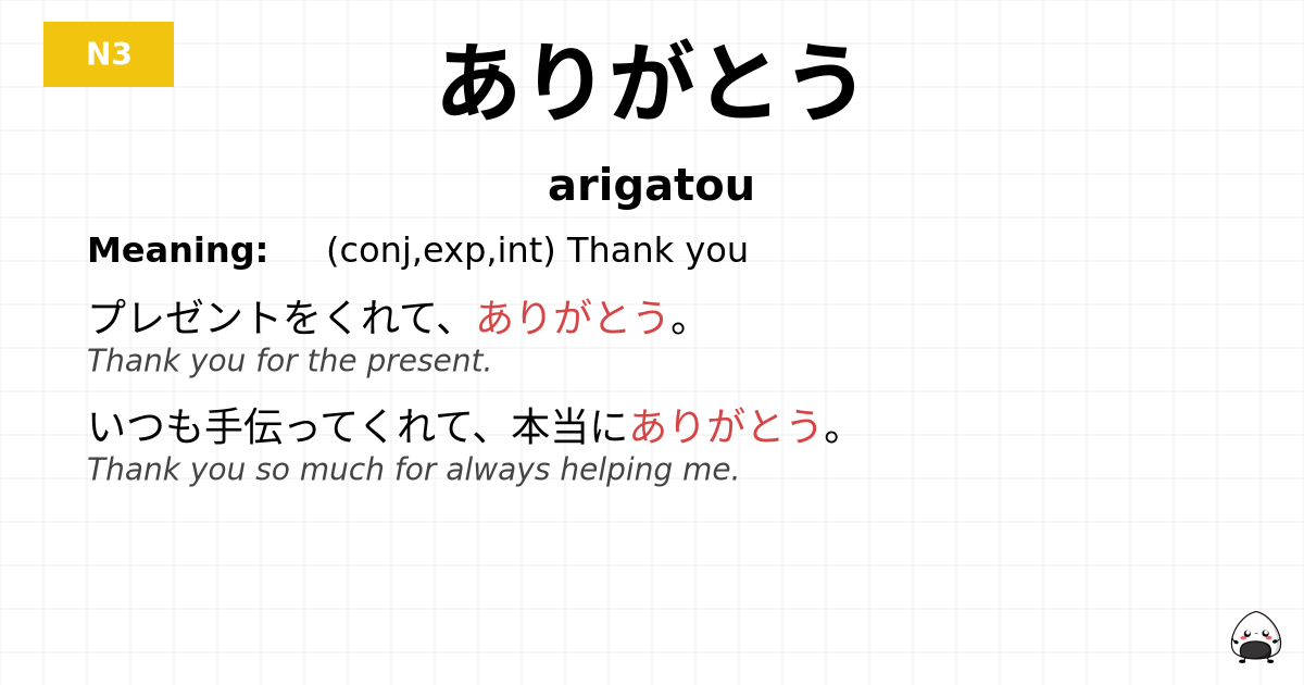 ありがとう flashcard