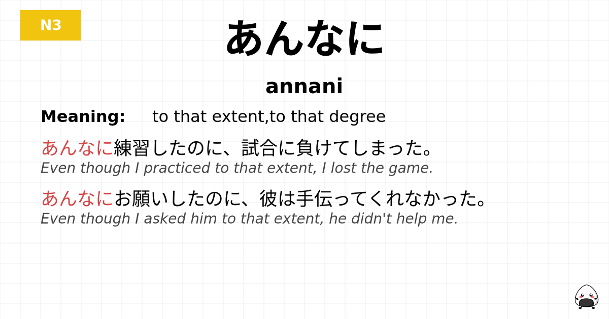 あんなに flashcard