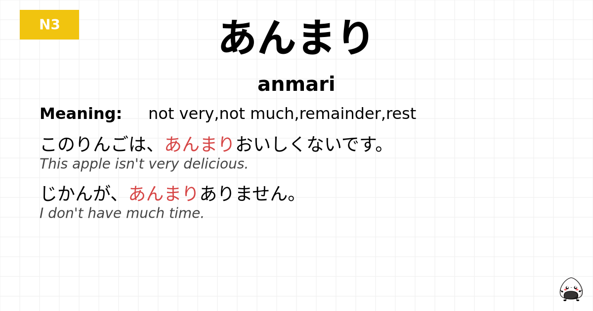 あんまり flashcard