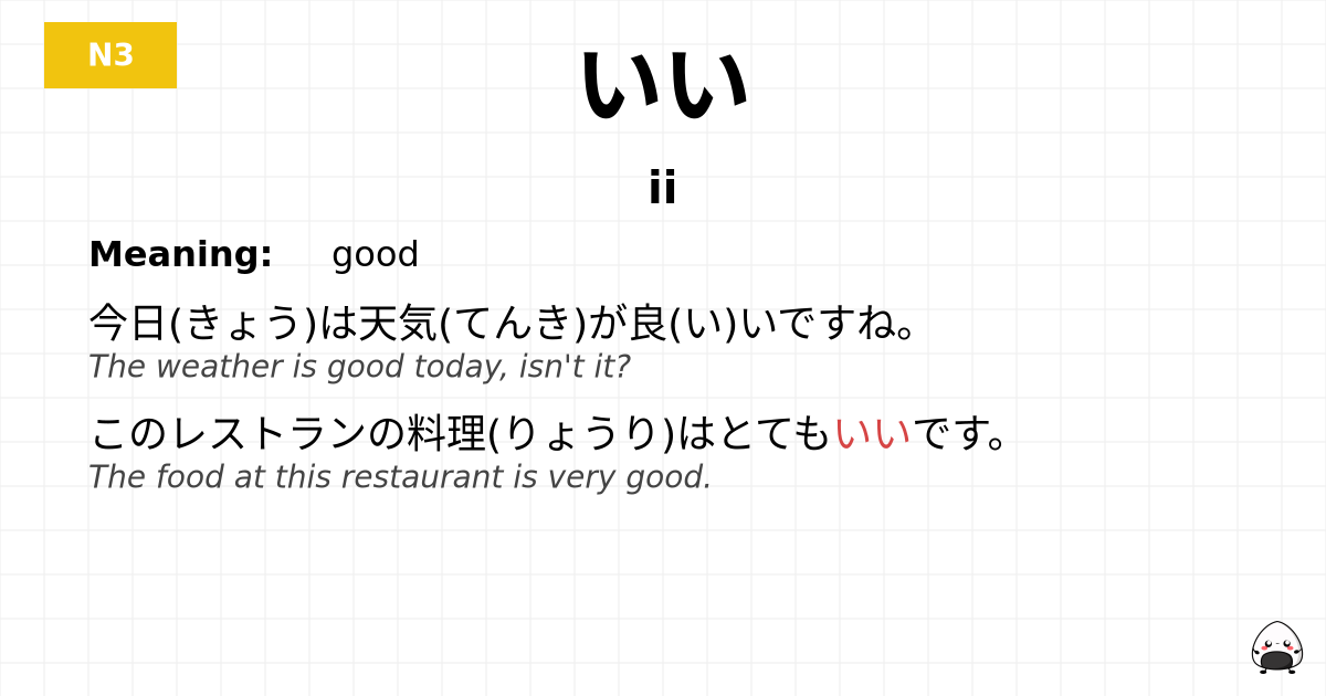 いい flashcard