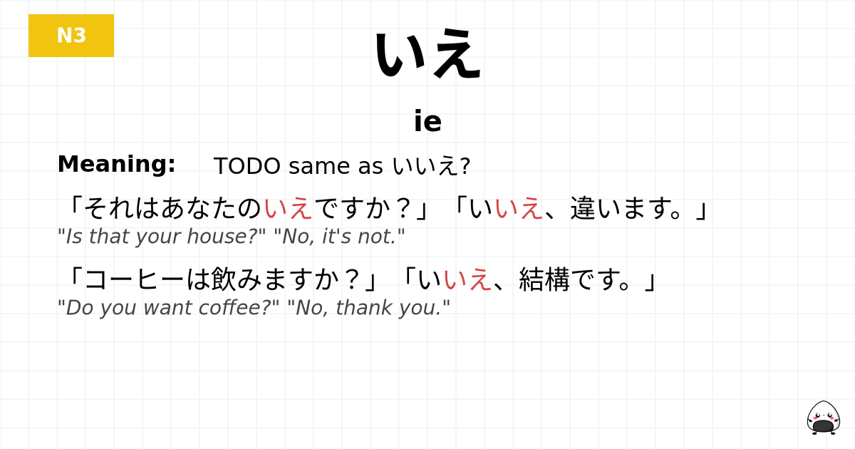 いえ flashcard