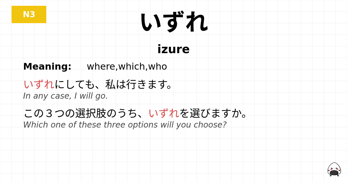いずれ flashcard